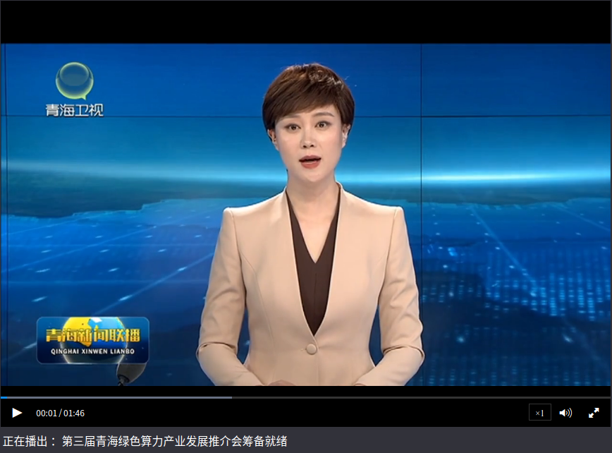 正在播出 ：第三届青海绿色算力产业发展推介会筹备就绪