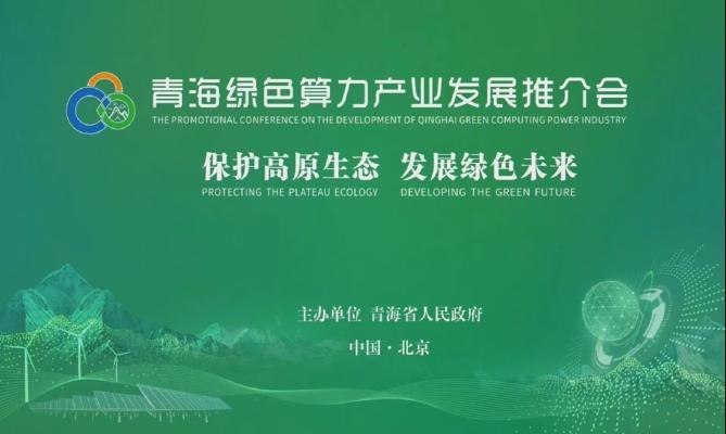 直播回放|青海绿色算力产业发展推介会