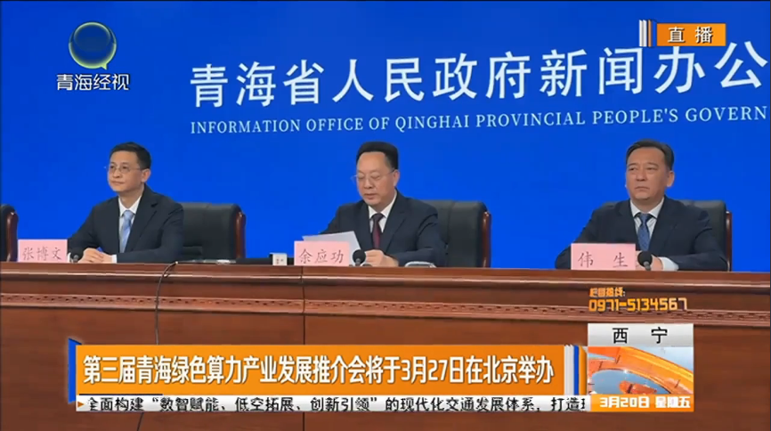 正在播出 ：第三届青海绿色算力产业发展推介会将于3月27日在北京举办