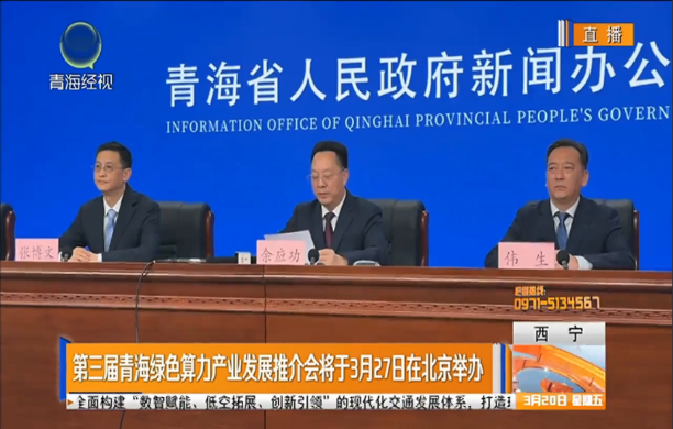 正在播出 ：第三届青海绿色算力产业发展推介会将于3月27日在北京举办