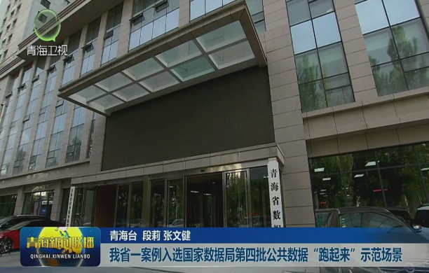 我省一案例入选国家数据局第四批公共数据“跑起来”示范场景（视频）